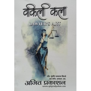 Ajit Prakashan's Lawyers Art [Marathi-वकिली कला] by Adv. Sudhir J. Birje | Vakili Kala